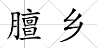 膻鄉