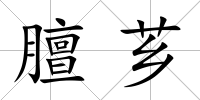 膻薌