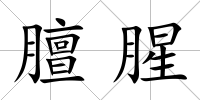 膻腥