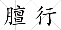 膻行