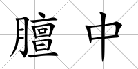 膻中