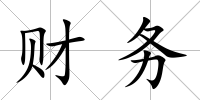 財務