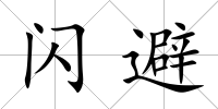 閃避