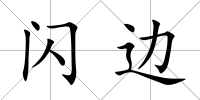 閃邊