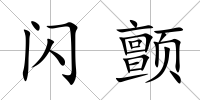 閃顫