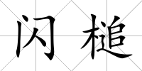 閃槌