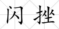 閃挫