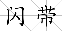 閃帶