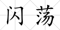 閃蕩