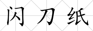 閃刀紙