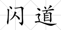 閃道