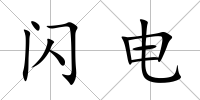 閃電