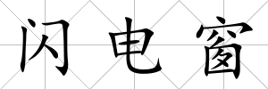 閃電窗
