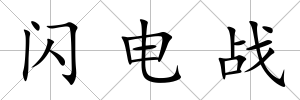閃電戰