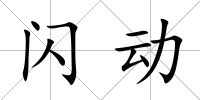 閃動