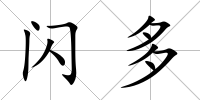 閃多