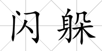 閃躲