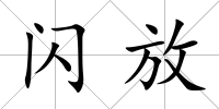 閃放