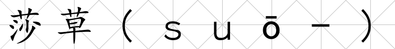 莎草(ｓｕō-)