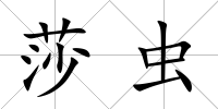 莎蟲
