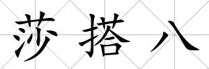 莎搭八