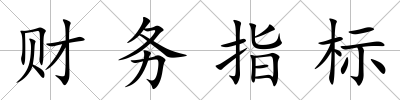 財務指標