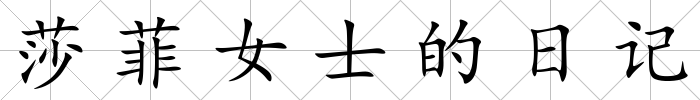 莎菲女士的日記