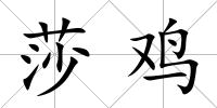 莎雞