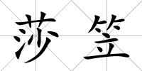 莎笠