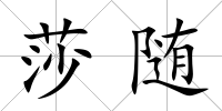 莎隨