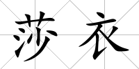 莎衣