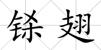 鎩翅