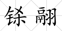 鎩翮
