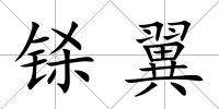 鎩翼