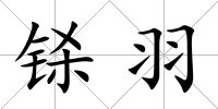 鎩羽