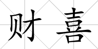 財喜