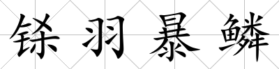 鎩羽暴鱗