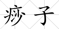 痧子