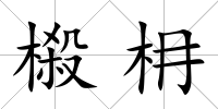 榝枏