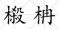 榝柟