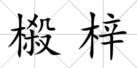 榝梓