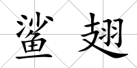 鯊翅