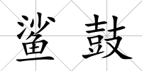 鯊鼓