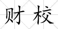 財校