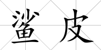 鯊皮