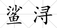 鯊潯