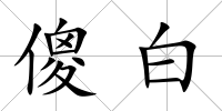 傻白