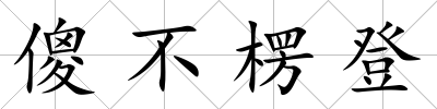 傻不楞登