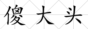 傻大頭