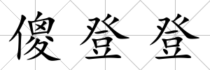 傻登登
